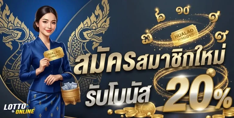 หวยลาว vip โปรโมชั่น สมัครสมาชิกใหม่